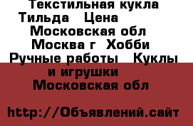 Текстильная кукла Тильда › Цена ­ 1 800 - Московская обл., Москва г. Хобби. Ручные работы » Куклы и игрушки   . Московская обл.